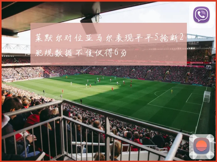 莱默尔对位亚马尔表现平平5抢断2犯规数据不佳仅得6分