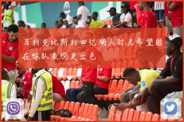 马利克比斯利回忆湖人时光希望能在球队表现更出色