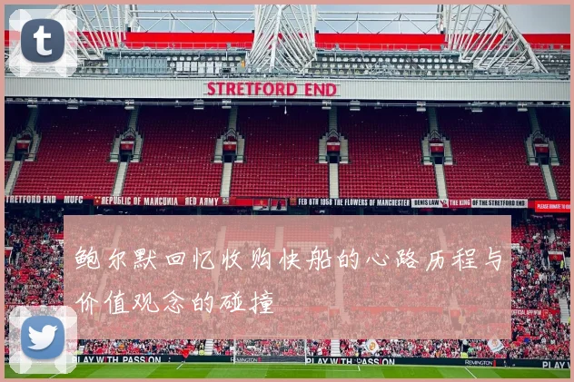鲍尔默回忆收购快船的心路历程与价值观念的碰撞